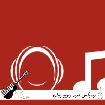 دانلود ریمیکس جدید رادیو جوان ۲۰۲۶ (دانلود 100 آهنگ برتر رادیو جوان ۱۴۰۵) دانلود ریمیکس جدید رادیو جوان ۲۰۲۶ (دانلود 100 آهنگ برتر رادیو جوان ۱۴۰۵)