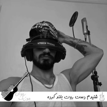 دانلود آهنگ شنیدم دست روت بلند کرده من هنوز رو تو حساسم سمی لون (ریمیکس) دانلود آهنگ شنیدم دست روت بلند کرده من هنوز رو تو حساسم سمی لون (ریمیکس)