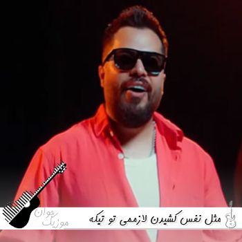 دانلود آهنگ مثل نفس کشیدن لازممی تو تیکه آخر پازلمی | ریمیکس دانلود آهنگ مثل نفس کشیدن لازممی تو تیکه آخر پازلمی | ریمیکس