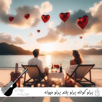 دانلود آهنگ برنو کوتاه برنو بلند هوش مصنوعی ریمیکس با صدای زن کامل دانلود آهنگ برنو کوتاه برنو بلند هوش مصنوعی ریمیکس با صدای زن کامل