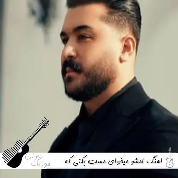 اهنگ امشو میخوای مست بکنی که با مه هی بحث بکنی ریمیکس اینستا اهنگ امشو میخوای مست بکنی که با مه هی بحث بکنی ریمیکس اینستا