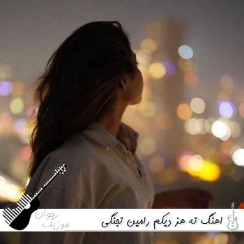 اهنگ ته هز دیکم Te Hez Dikim رامین تجنگی و هیوا ریمیکس صدای زن و مرد اهنگ ته هز دیکم Te Hez Dikim رامین تجنگی و هیوا ریمیکس صدای زن و مرد