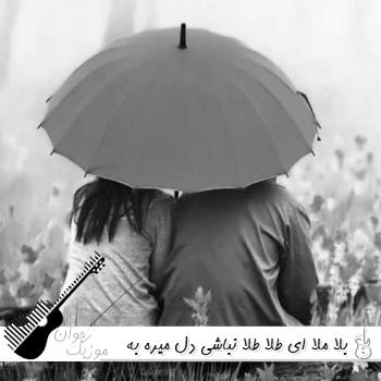دانلود آهنگ بلا ملا ای طلا طلا نباشی دل میره به فنا صدای زن هوش مصنوعی ریمیکس دانلود آهنگ بلا ملا ای طلا طلا نباشی دل میره به فنا صدای زن هوش مصنوعی ریمیکس
