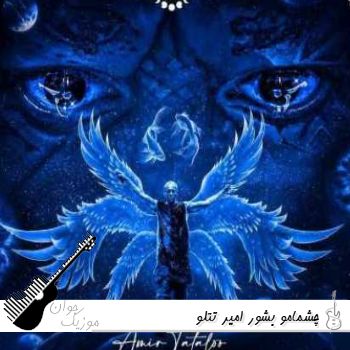 آهنگ چشمامو بشور امیر تتلو TATALOO CHESHMAMO BESHOOR ریمیکس با متن آهنگ چشمامو بشور امیر تتلو TATALOO CHESHMAMO BESHOOR ریمیکس با متن