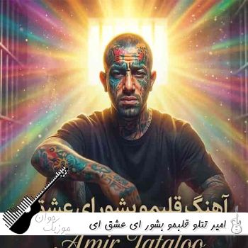 دانلود آهنگ قلبمو بشور ای عشق ای عشق تتلو ریمیکس اینستا با متن دانلود آهنگ قلبمو بشور ای عشق ای عشق تتلو ریمیکس اینستا با متن