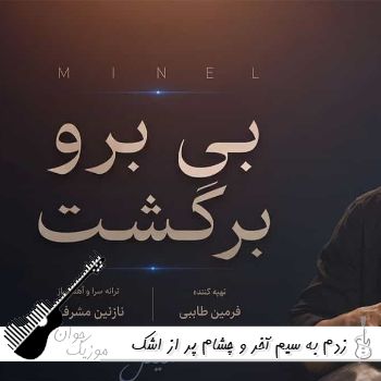 دانلود آهنگ زدم به سیم آخر و چشام پر از اشک مینل ریمیکس با صدای زن دانلود آهنگ زدم به سیم آخر و چشام پر از اشک مینل ریمیکس با صدای زن