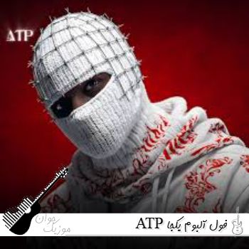 دانلود آهنگ های ATP فول آلبوم یکجا ۱۴۰۵ – ۲۰۲۶ همه اهنگ های atp ریمیکس خارجی دانلود آهنگ های ATP فول آلبوم یکجا ۱۴۰۵ – ۲۰۲۶ همه اهنگ های atp ریمیکس خارجی