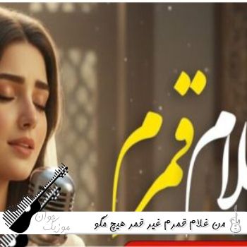 آهنگ من غلام قمرم غیر قمر هیچ مگو هوش مصنوعی باصدای زن ریمیکس آهنگ من غلام قمرم غیر قمر هیچ مگو هوش مصنوعی باصدای زن ریمیکس