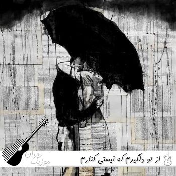 دانلود آهنگ از تو دلگیرم که نیستی کنارم با صدای زن هوش مصنوعی ریمیکس اینستا دانلود آهنگ از تو دلگیرم که نیستی کنارم با صدای زن هوش مصنوعی ریمیکس اینستا