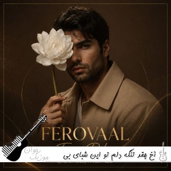 دانلود آهنگ آخ چقد تنگه دلم تو این شبای بی سحر با صدای زن هوش مصنوعی ریمیکس اینستا دانلود آهنگ آخ چقد تنگه دلم تو این شبای بی سحر با صدای زن هوش مصنوعی ریمیکس اینستا