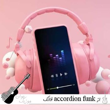 دانلود آهنگ فانک accordion funk از sapfir ریمیکس اینستا دانلود آهنگ فانک accordion funk از sapfir ریمیکس اینستا