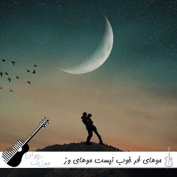 دانلود آهنگ موهای فر خوب نیست موهای وز خوب نیست ریمیکس اینستا دانلود آهنگ موهای فر خوب نیست موهای وز خوب نیست ریمیکس اینستا