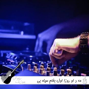 دانلود آهنگ مه د او روزا اول بختم سیاه بی ریمیکس اینستا رپی دانلود آهنگ مه د او روزا اول بختم سیاه بی ریمیکس اینستا رپی