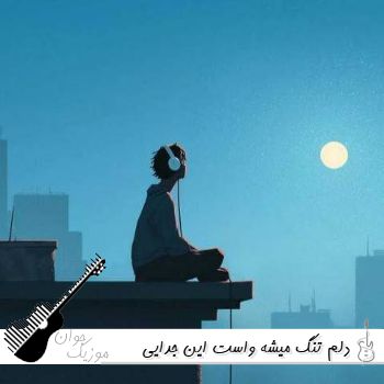 دانلود آهنگ دلم تنگ میشه واست این جدایی سنگینه واسم خجسته (ریمیکس) دانلود آهنگ دلم تنگ میشه واست این جدایی سنگینه واسم خجسته (ریمیکس)